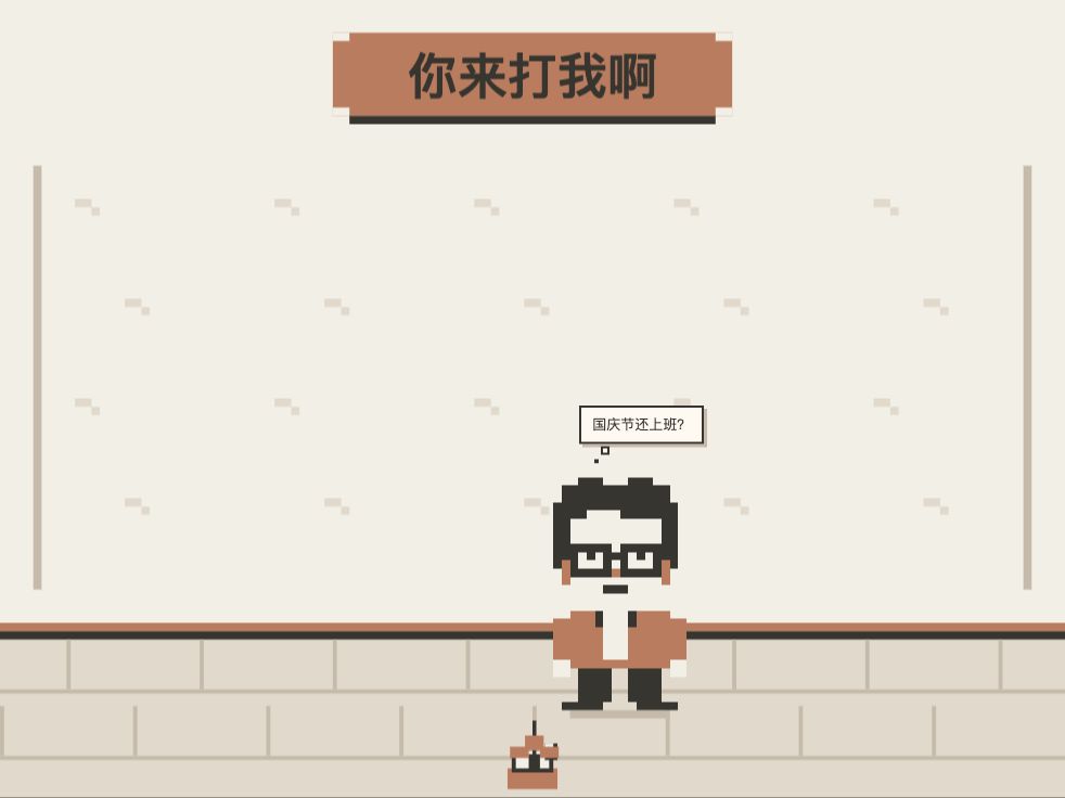 你来打我啊的像素游戏画面，一个总在躲闪的角色和一支飞镖